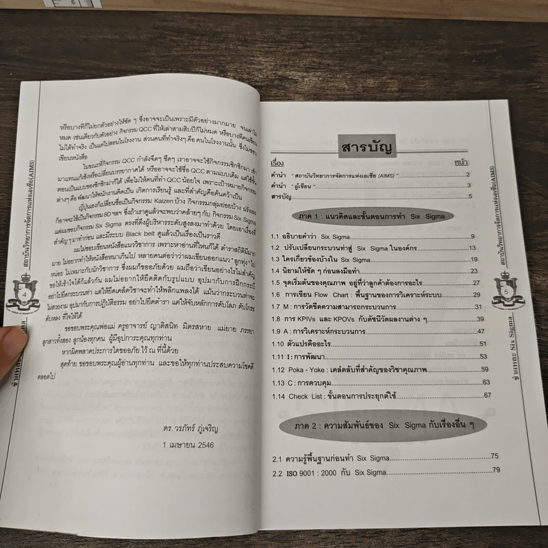 ชำแหละ Six Sigma - ดร. วรภัทร์ ภู่เจริญ, กาญจนา สร้อยระย้า รูปที่ 8