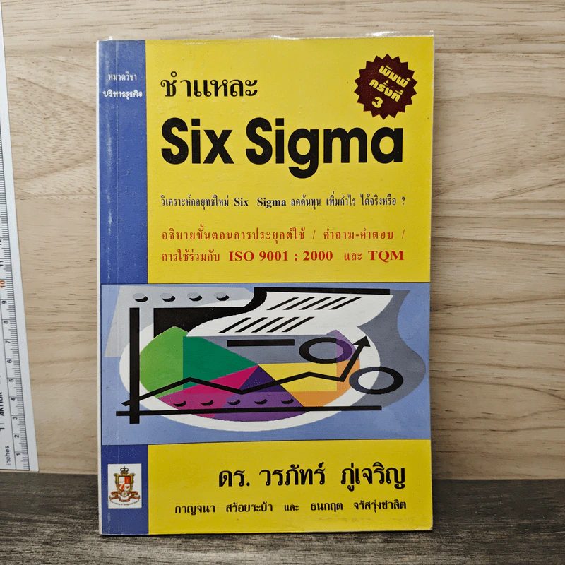 ชำแหละ Six Sigma - ดร. วรภัทร์ ภู่เจริญ, กาญจนา สร้อยระย้า รูปที่ 1
