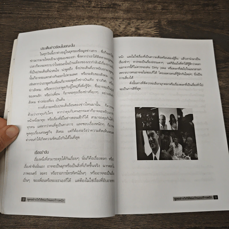 พูดอย่างไรให้ชนะใจและก้าวหน้า - ประสิทธิชัย อุดมโชค รูปที่ 8