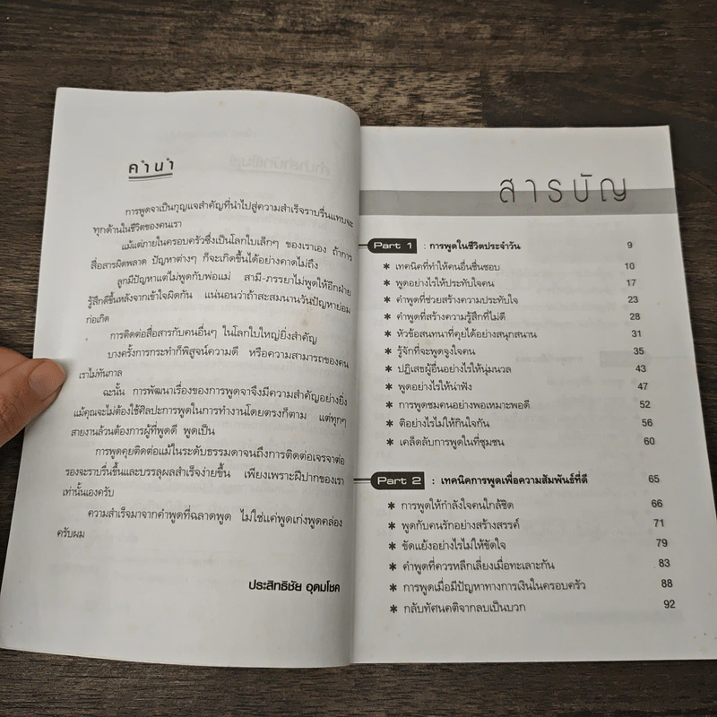 พูดอย่างไรให้ชนะใจและก้าวหน้า - ประสิทธิชัย อุดมโชค รูปที่ 7