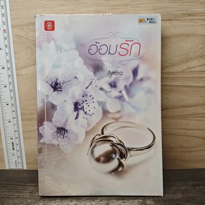 อ้อมรัก - Andra รูปที่ 1