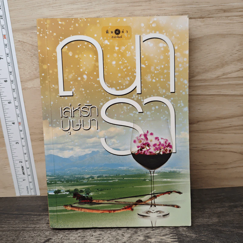 เล่ห์รักบุษบา - ณารา รูปที่ 1