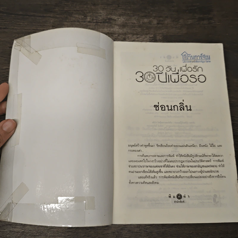 30 วันเพื่อรัก 30 ปีเพื่อรอ - ซ่อนกลิ่น รูปที่ 6