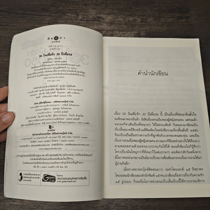 30 วันเพื่อรัก 30 ปีเพื่อรอ - ซ่อนกลิ่น รูปที่ 7