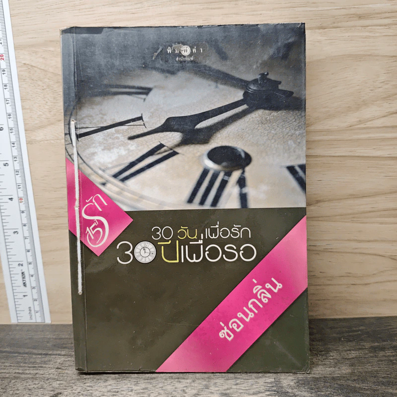 30 วันเพื่อรัก 30 ปีเพื่อรอ - ซ่อนกลิ่น รูปที่ 1