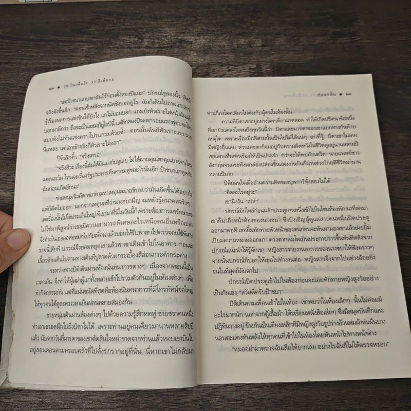 30 วันเพื่อรัก 30 ปีเพื่อรอ - ซ่อนกลิ่น รูปที่ 8