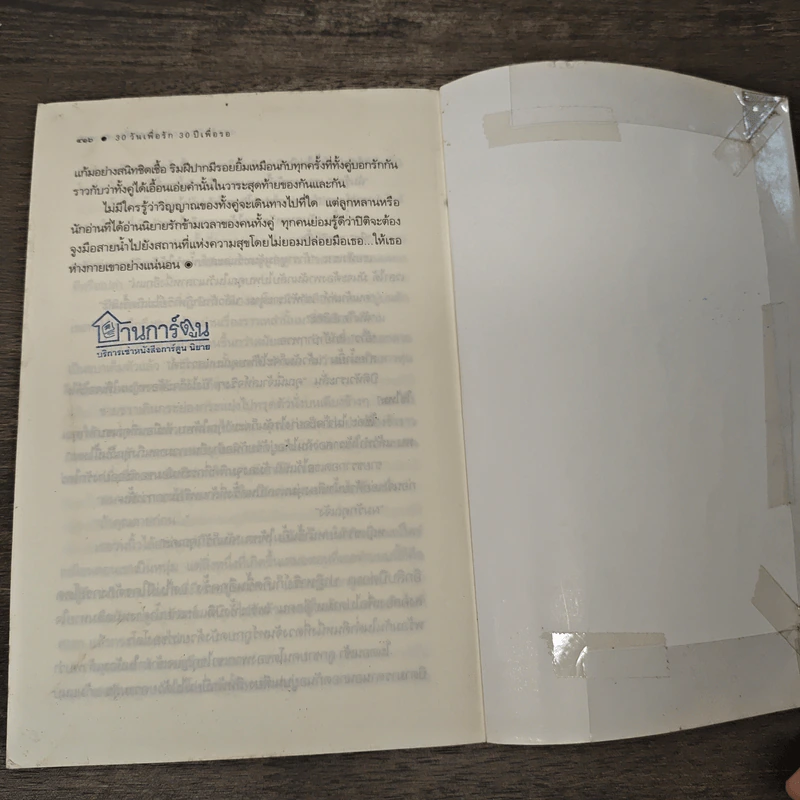 30 วันเพื่อรัก 30 ปีเพื่อรอ - ซ่อนกลิ่น รูปที่ 9