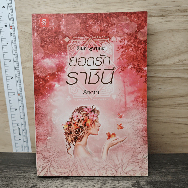 ยอดรักราชินี ชุด สิเน่หาผู้พิทักษ์ - Andra รูปที่ 1