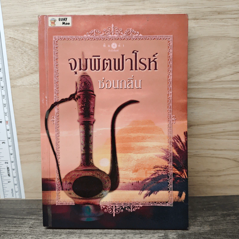 จุมพิตฟาโรห์ - ซ่อนกลิ่น รูปที่ 1