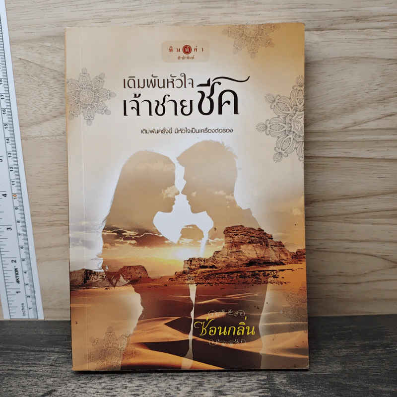 เดิมพันหัวใจเจ้าชายชีค - ซ่อนกลิ่น รูปที่ 1