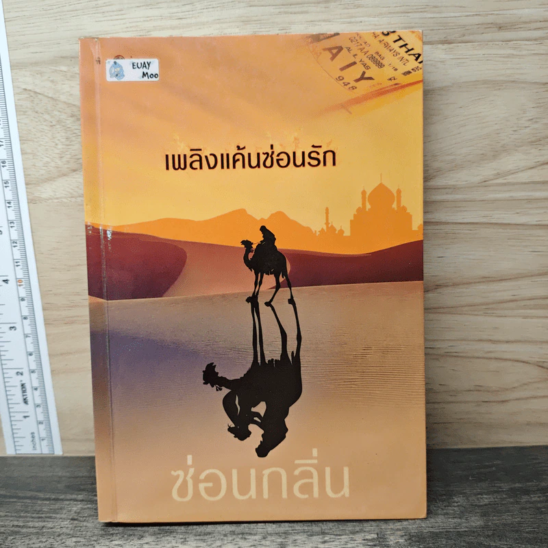 เพลิงแค้นซ่อนรัก - ซ่อนกลิ่น รูปที่ 1