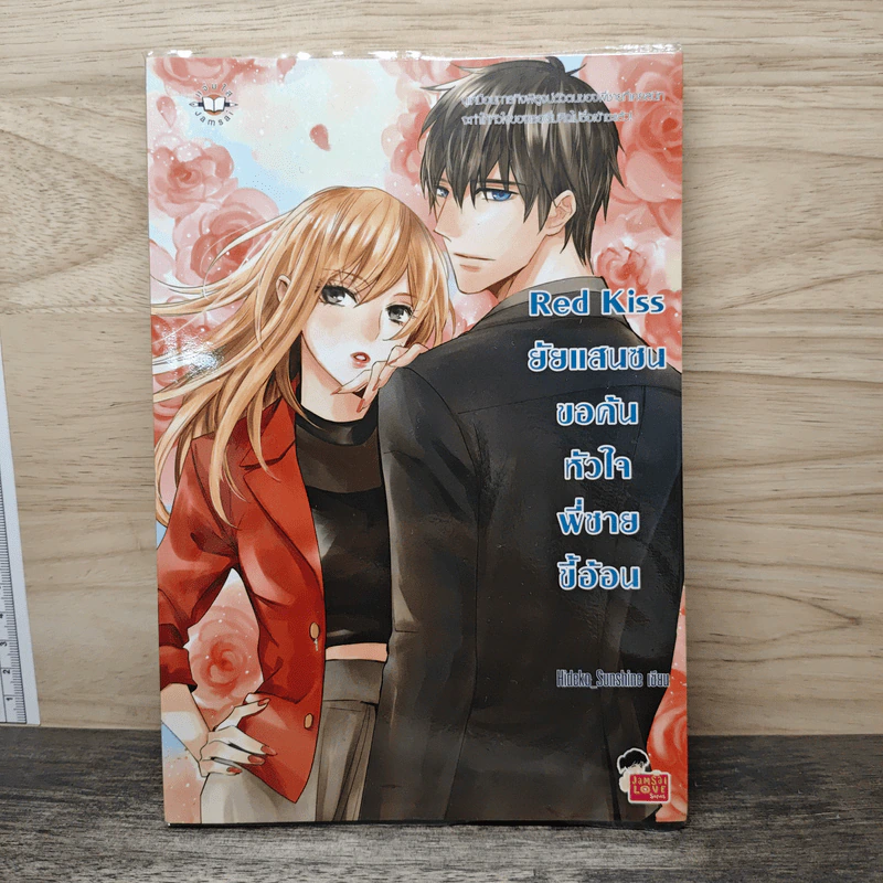 Red kiss ยัยแสนซนขอค้นหัวใจพี่ชายขี้อ้อน - Hideko_SunShine รูปที่ 1
