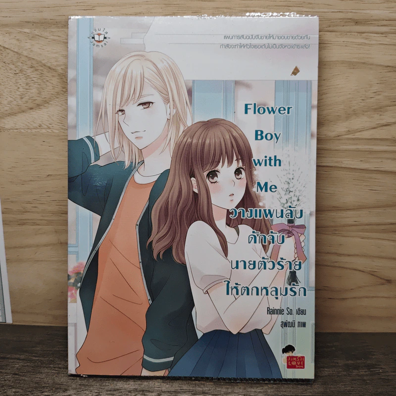Flower Boy with Me วางแผนลับ ดักจับนายตัวร้ายให้ตกหลุมรัก - Rainnie So รูปที่ 1