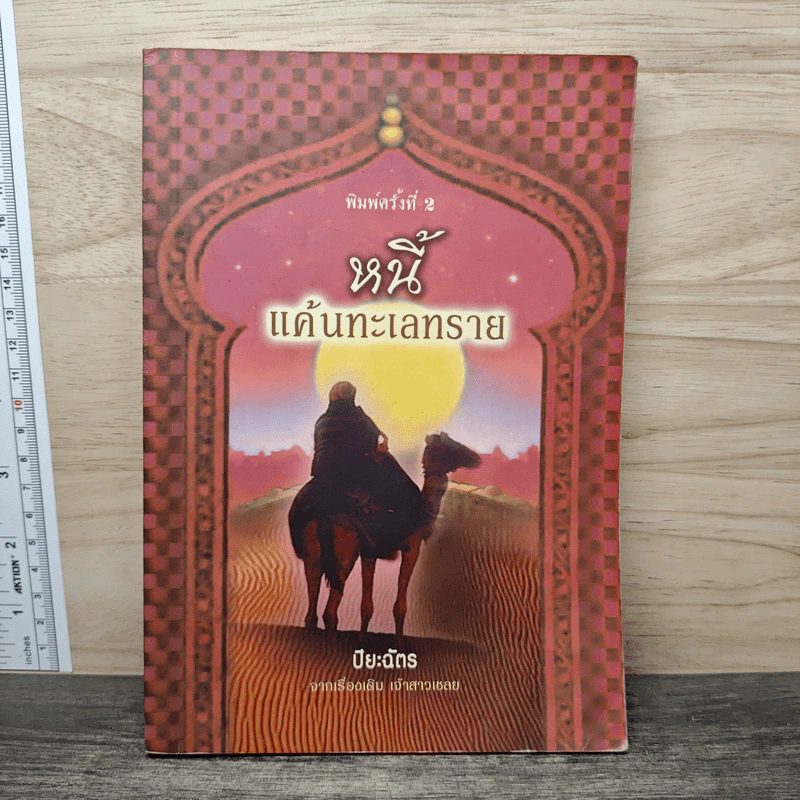 หนี้แค้นทะเลทราย - ปิยะฉัตร รูปที่ 1
