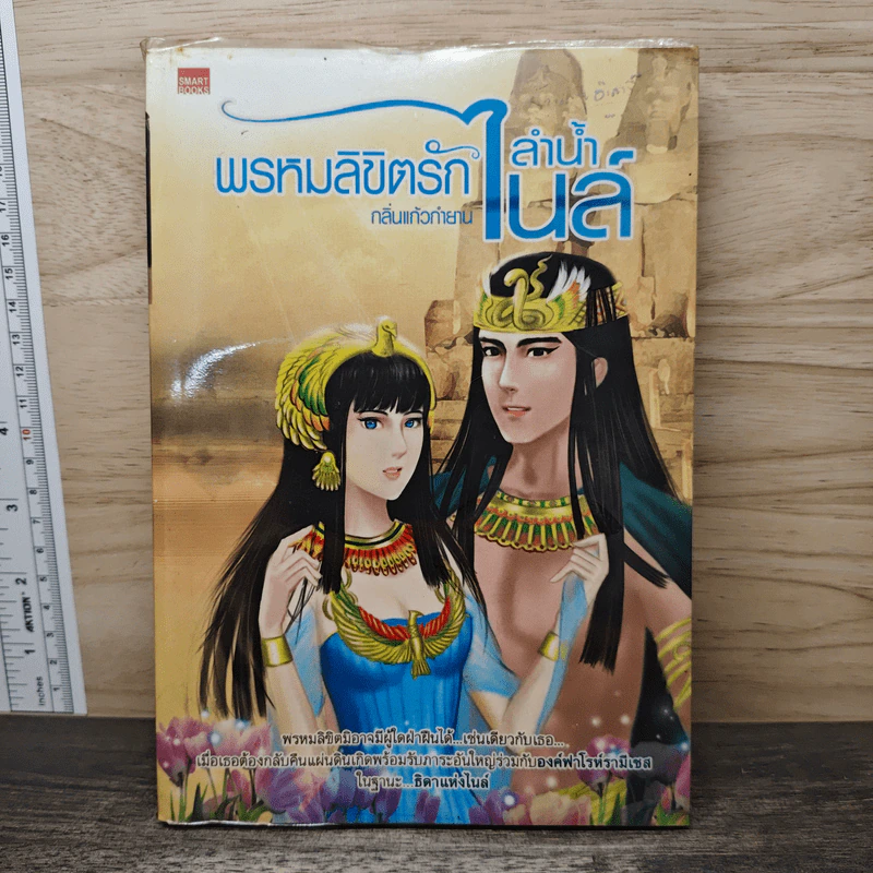 พรหมลิขิตรักลำน้ำไนล์ - กลิ่นแก้วกำยาน รูปที่ 1
