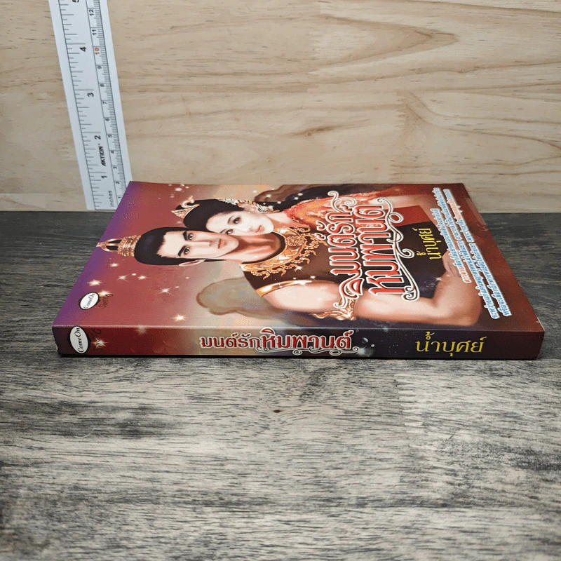 มนต์รักหิมพานต์ - น้ำบุศย์ รูปที่ 2