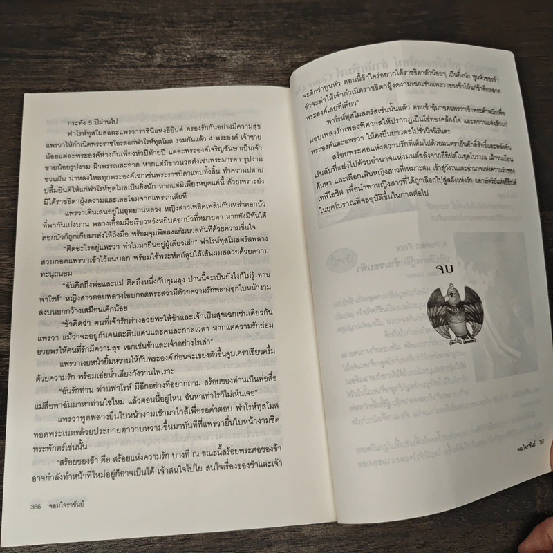จอมใจราชันย์ - ภัทราพร รูปที่ 8