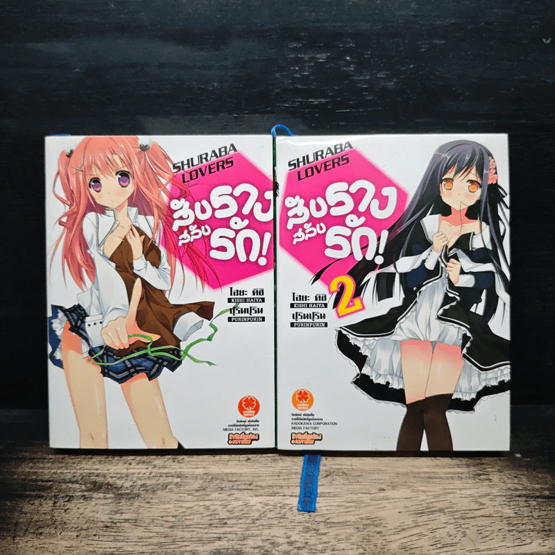 สลับรางสลับรัก! 2 เล่มจบ - ไฮยะ คิชิ รูปที่ 1