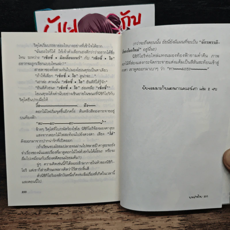 นิยาย ยัยจอมมารกับแผนการครองโลก เล่ม 1-2 รูปที่ 9