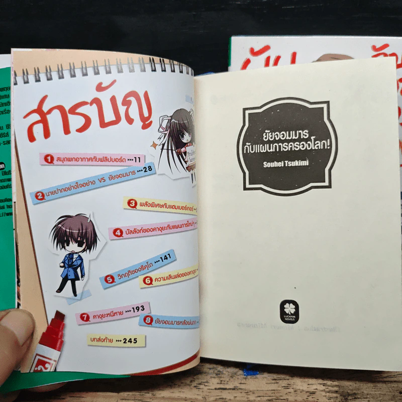 นิยาย ยัยจอมมารกับแผนการครองโลก เล่ม 1-2 รูปที่ 7