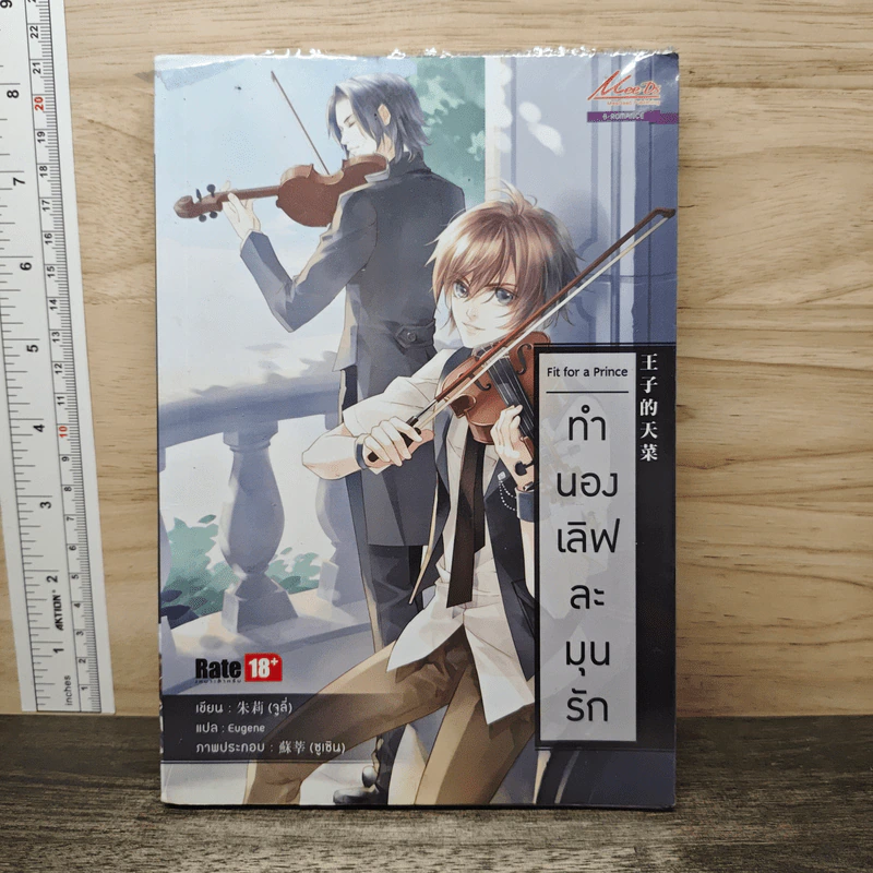 ทำนองเลิฟละมุนรัก - จูลี่, ชูเชิน รูปที่ 1