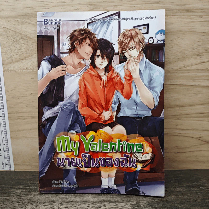 My Valentine นายเป็นของฉัน - Pie2Na รูปที่ 1