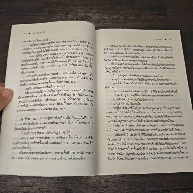 ธาราหิมาลัย - ณารา รูปที่ 7