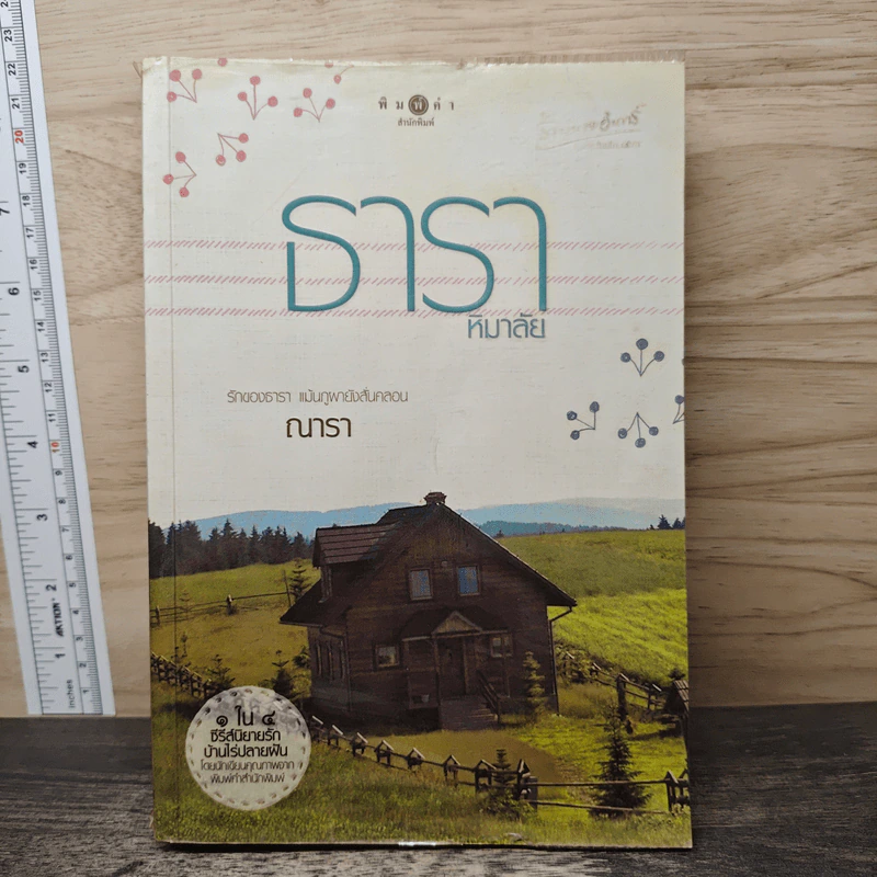 ธาราหิมาลัย - ณารา รูปที่ 1