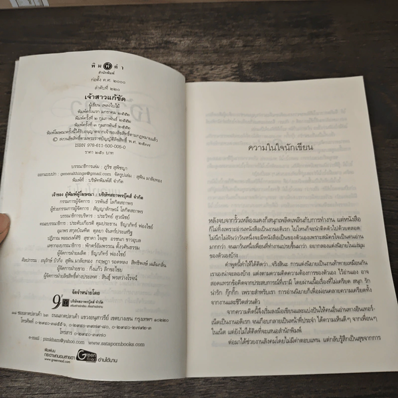 เจ้าสาวแก้ขัด - เพลงใบไม้ รูปที่ 6