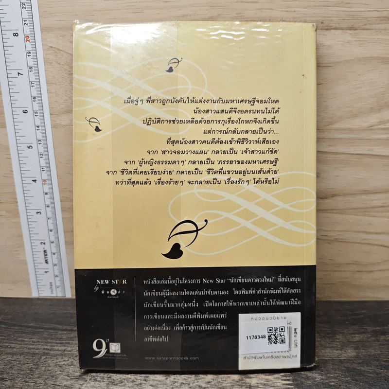 เจ้าสาวแก้ขัด - เพลงใบไม้ รูปที่ 5