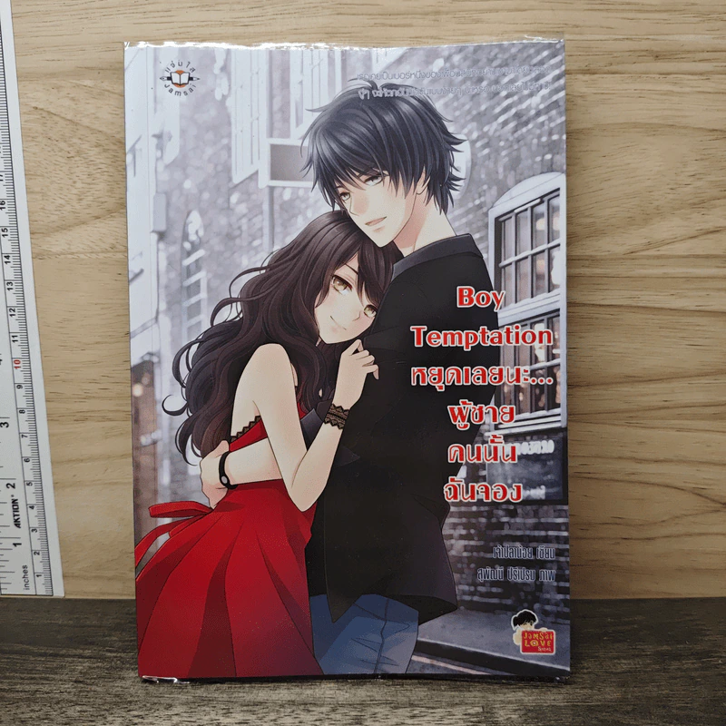 Boy Temptation หยุดเลยนะ…ผู้ชายคนนั้นฉันจอง - เจ้าปลาน้อย รูปที่ 1