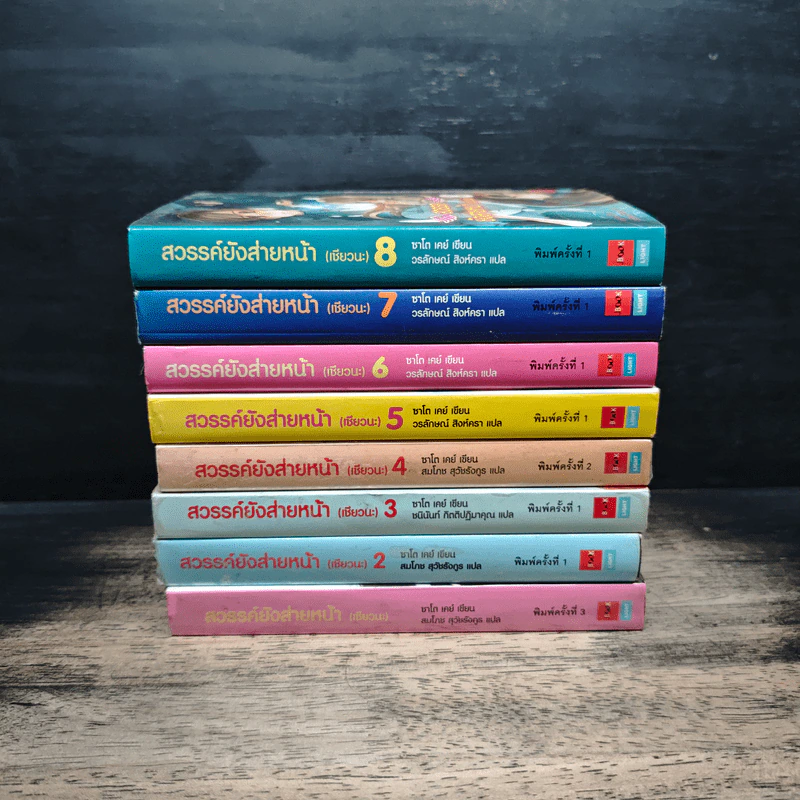 สวรรค์ยังส่ายหน้า (เชียวนะ) เล่ม 1-8 - ซาโต เคย์ รูปที่ 2