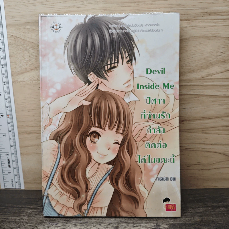 Devil Inside Me ปีศาจที่ท่านรักกำลังติดต่อได้ในขณะนี้ - เจ้าปลาน้อย รูปที่ 1