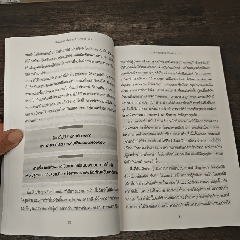 คิดแบบอัจฉริยะ มาร์ก ซักเกอร์เบิร์ก : Think Like Zuck - Ekaterina Walter (เอคาเทรีนา วอลเตอร์) รูปที่ 7