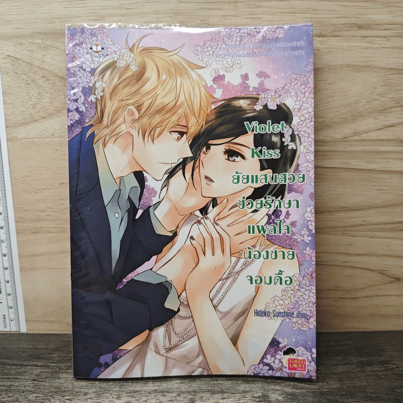 Violet Kiss ยัยแสนสวยช่วยรักษาแผลใจน้องชายจอมดื้อ - Hideko Sunshine รูปที่ 1