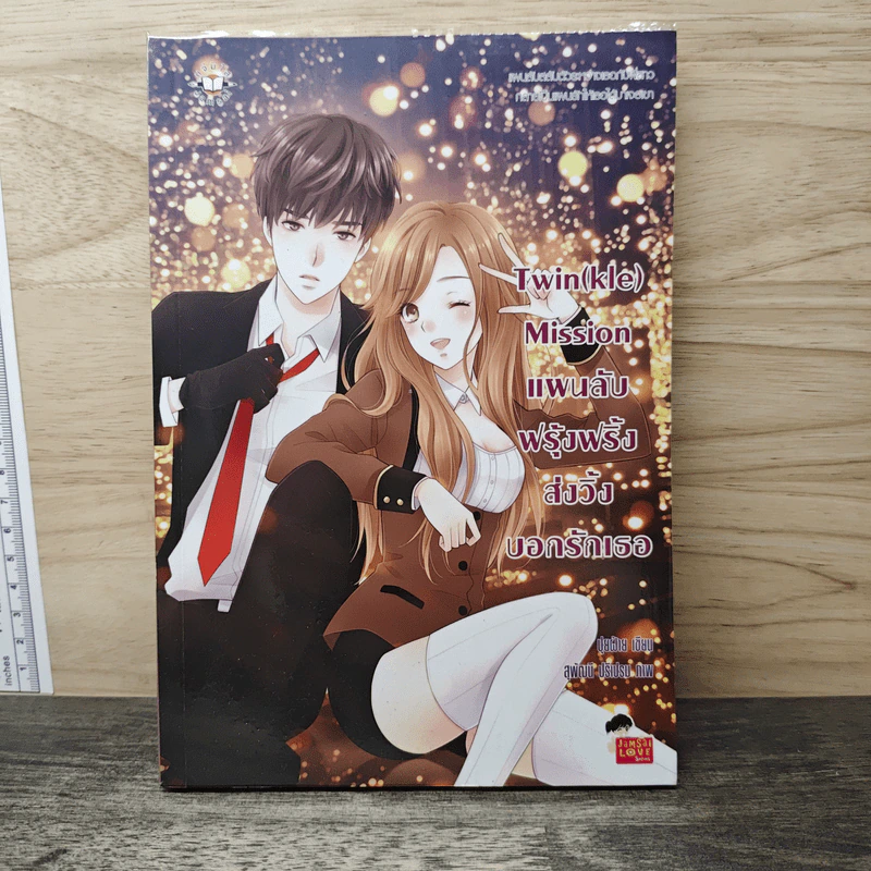 Twin(kle) Mission แผนลับฟรุ้งฟริ้งส่งวิ้งบอกรักเธอ - ปุยฝ้าย รูปที่ 1