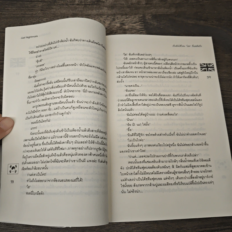 เป็นฉันได้ไหม 'ใคร' ที่เธอคิดถึง - Just Nightmare รูปที่ 7