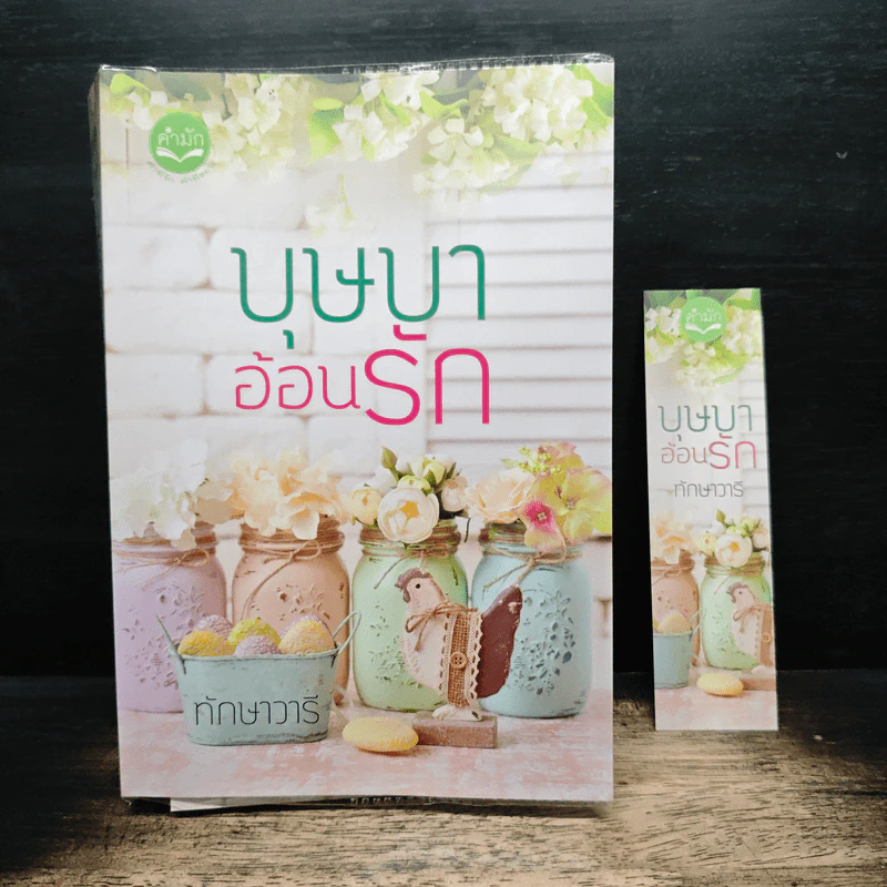 บุษบาอ้อนรัก - ทักษาวารี รูปที่ 9