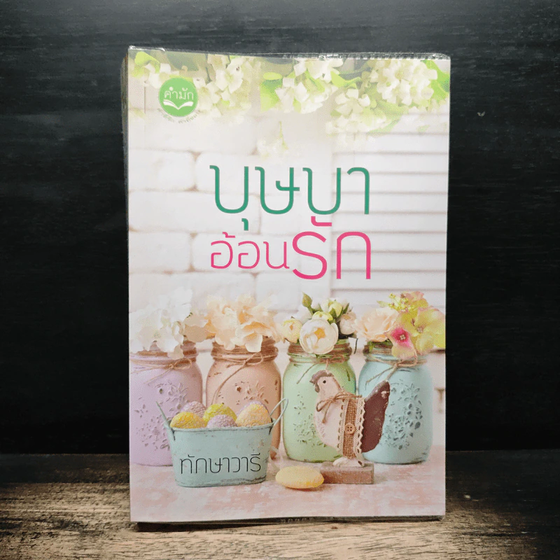 บุษบาอ้อนรัก - ทักษาวารี รูปที่ 1