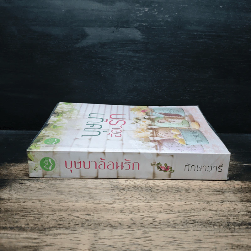 บุษบาอ้อนรัก - ทักษาวารี รูปที่ 3