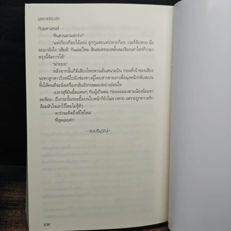บุษบาอ้อนรัก - ทักษาวารี รูปที่ 8