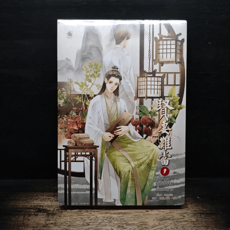 ชายาคุณธรรมนั้นเป็นยาก เล่ม 1 - ชางหมิง รูปที่ 1