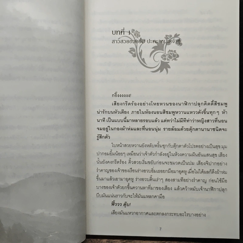 แผนรักเล่ห์สวาท - ศลิษา รูปที่ 7