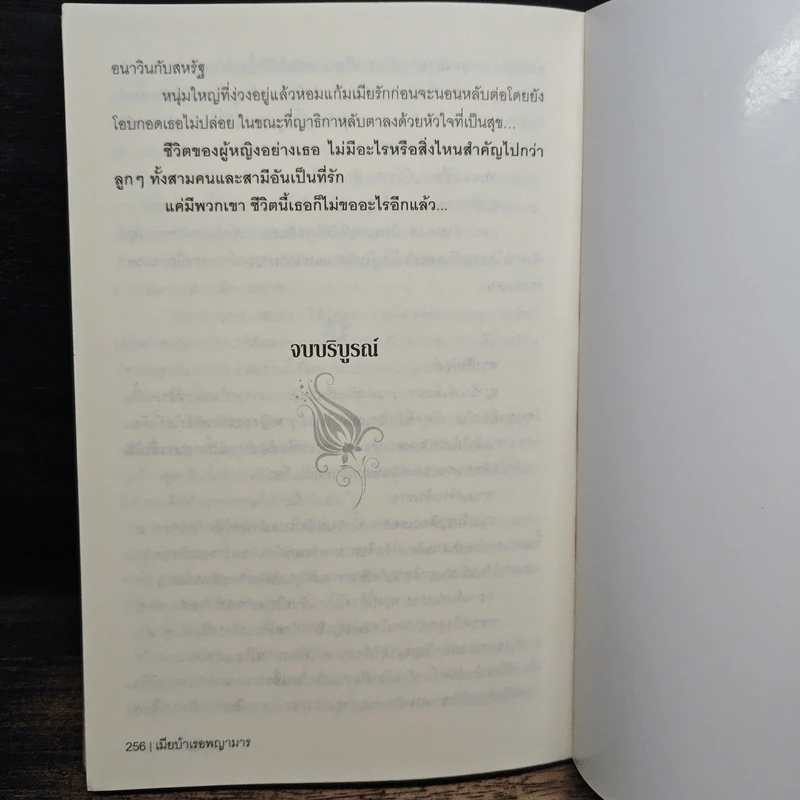เมียบำเรอพญามาร - ณัฐณิชชา รูปที่ 8