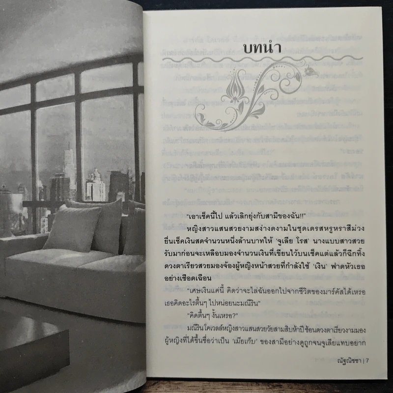 เมียบำเรอพญามาร - ณัฐณิชชา รูปที่ 7