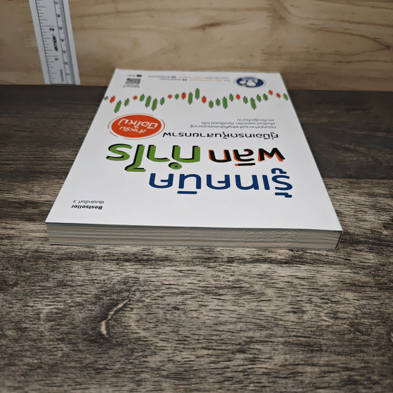 รู้เทคนิคพลิกกำไร คู่มือเทรดหุ้นสายกราฟ สำหรับมือใหม่ - นิมิต วิทย์ศลาพงษ์ รูปที่ 4