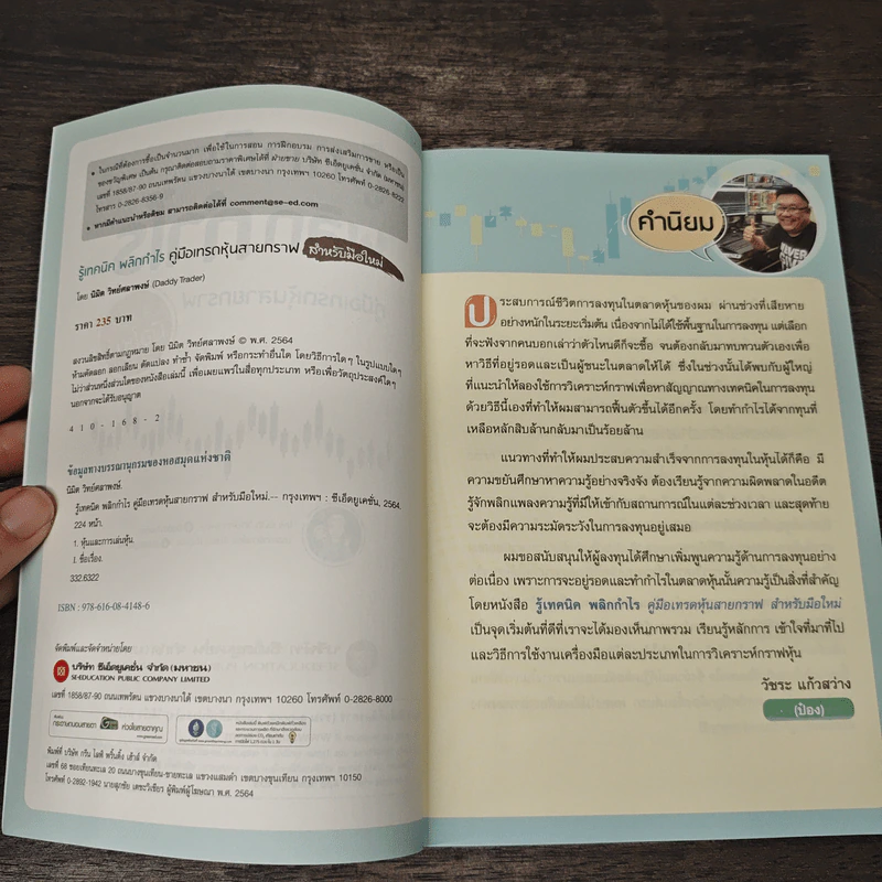 รู้เทคนิคพลิกกำไร คู่มือเทรดหุ้นสายกราฟ สำหรับมือใหม่ - นิมิต วิทย์ศลาพงษ์ รูปที่ 6