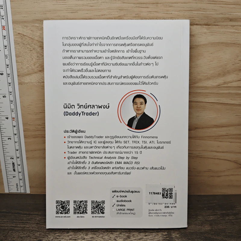 รู้เทคนิคพลิกกำไร คู่มือเทรดหุ้นสายกราฟ สำหรับมือใหม่ - นิมิต วิทย์ศลาพงษ์ รูปที่ 5