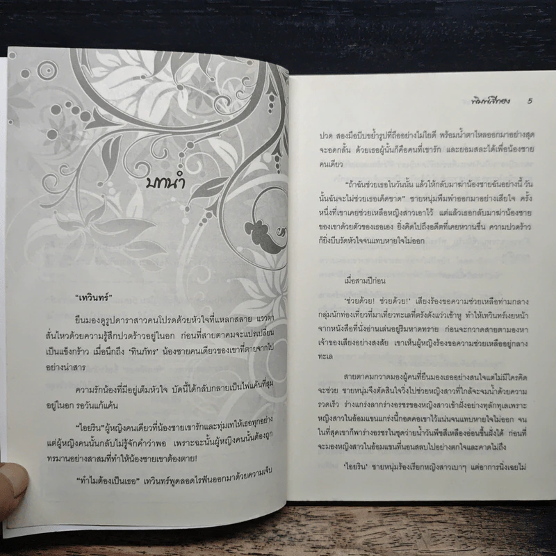 กรงรักพิศวาส - พิมพ์สีทอง รูปที่ 6