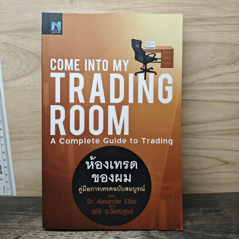 Come Into My Trading Room ห้องเทรดของผม คู่มือการเทรดฉบับสมบูรณ์ - Dr. Alexander Elder รูปที่ 1